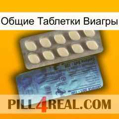 Общие Таблетки Виагры 34